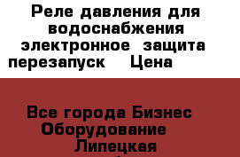 Реле давления для водоснабжения электронное, защита, перезапуск. › Цена ­ 3 200 - Все города Бизнес » Оборудование   . Липецкая обл.